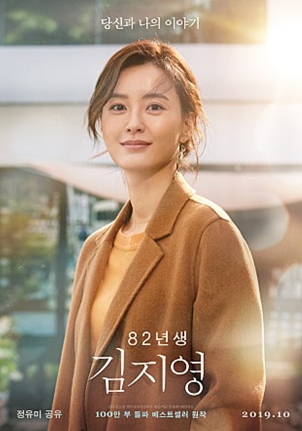 영화 '82년생 김지영' 포스터