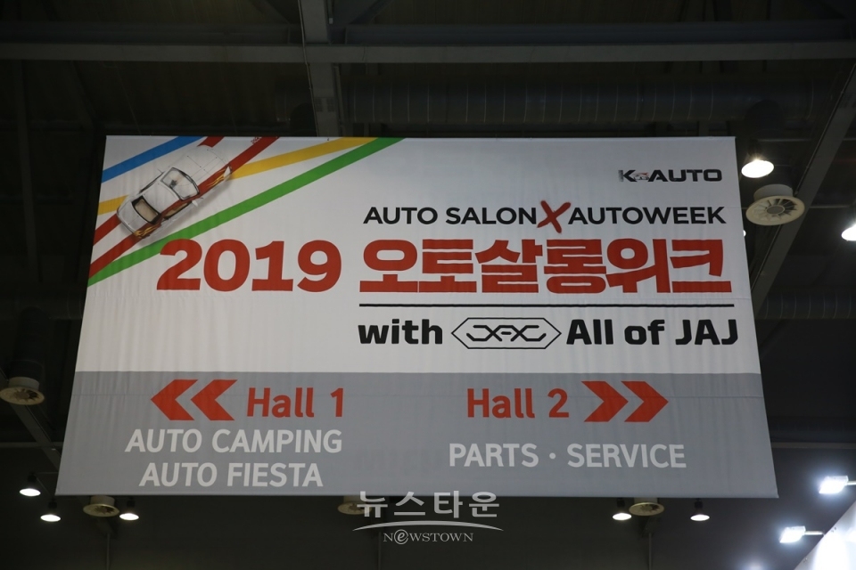 2019 오토살롱위크 개막 / 사진 고득용기자 ⓒ뉴스타운