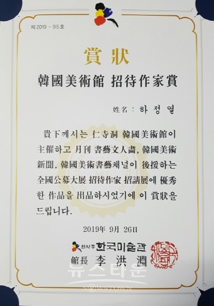 하정열 작가 전국공모대전 초대작가초청전에서 초대작가상 수상(김한정 기자)