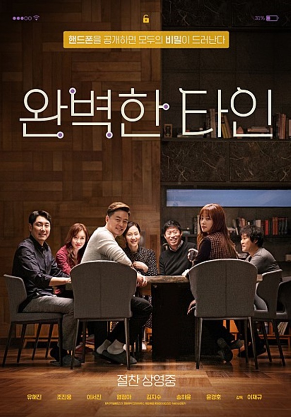 사진 : 완벽한 타인 포스터