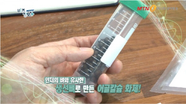 TV에서 소개되고 있는 어골칼슘(사진 : MTN)