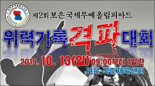 '제2회보은국제무예올림피아드'에서는 무예격파대회도 함께 열린다.
