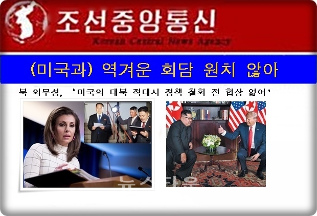 담화는 또 “우리가 문제해결의 방도를 미국 측에 명백히 제시한 것인 만큼, 앞으로 조미 대화의 운명은 미국의 태도에 달려 있으며 그 시한부는 올해 말까지”라고 밝혔다.