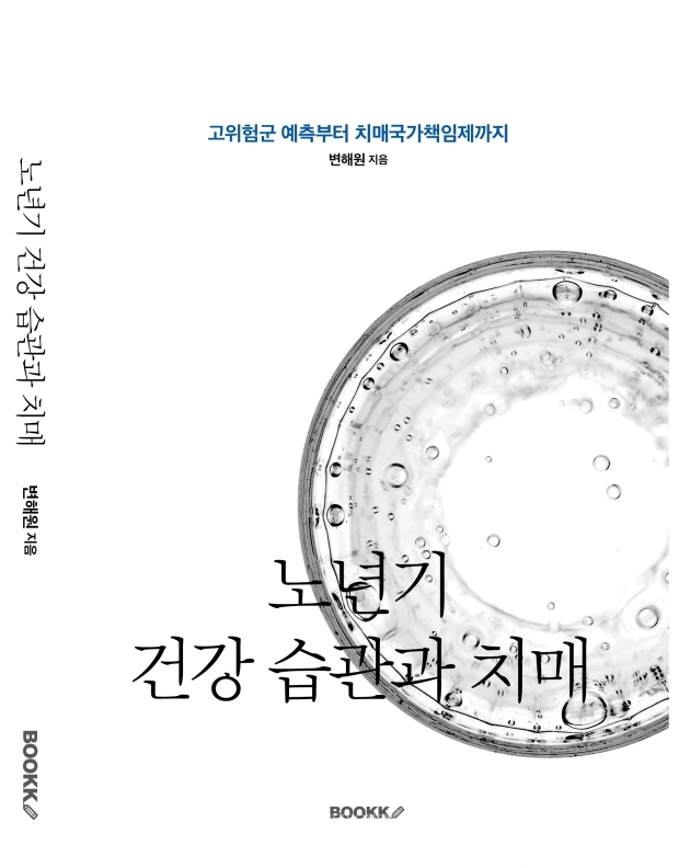 노년기 건강 습관과 치매