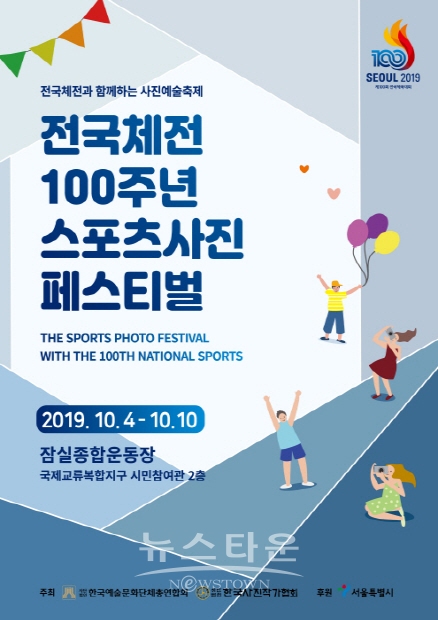 전국 스포츠사진 전시‘한자리’, 전국체전 100주년 기념 스포츠사진 페스티벌 10월 4일 개막(김한정 기자)