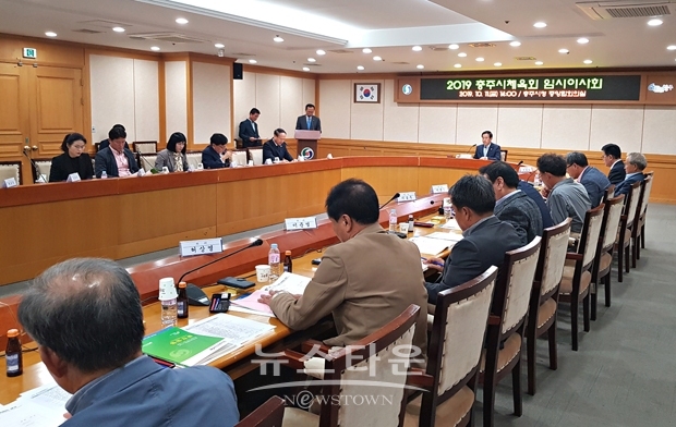 충주시체육회 임시이사회개최
