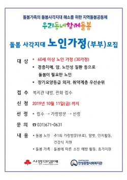 안성종합사회복지관, 돌봄노인가정 모집 홍보 포스터