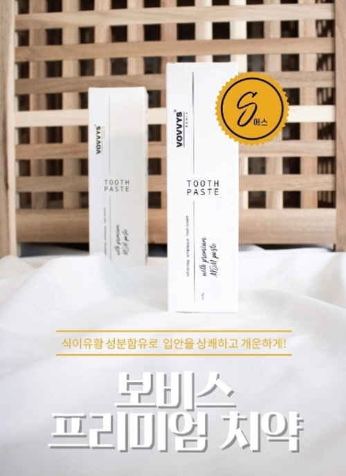 리빙제품 전문기업 ㈜제니스코리푸, 천연 유황치약 ‘보비스’ 프리미엄치약 출시