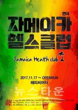 연극 자메이카헬스클럽, 공연장 내 다양한 즐길 거리로 차별화