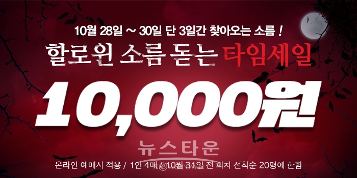 대학로 대표 공포연극 ‘흉터’, 할로윈 맞춤형 할인 및 체험 이벤트로 눈길 / 고득용기자 ⓒ뉴스타운