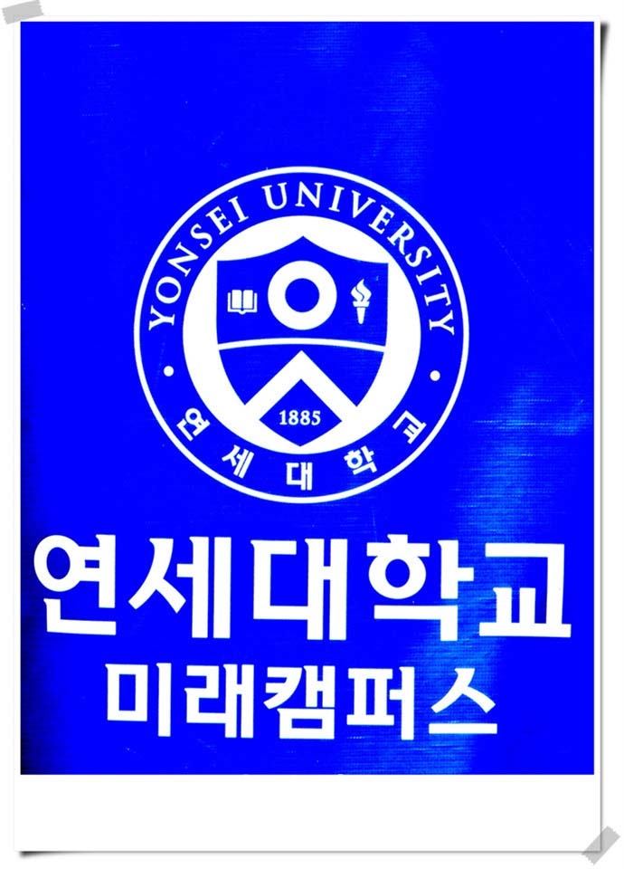 연세대 미래캠퍼스 가을풍경
