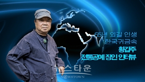65년 외길인생 황갑주 장인, 한국귀금속전통공예 갤러리 개관 인터뷰(김한정 기자)