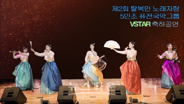 5인조 퓨전국악그룹 ‘브이스타’ 제2회 탈북민 노래자랑 축하공연(김한정 기자)