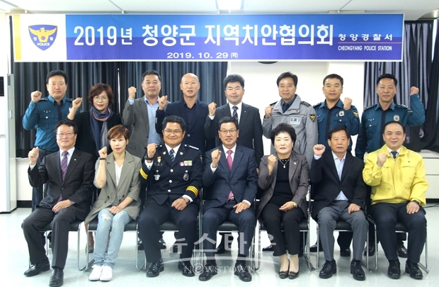 2019년 청양군 지역치안협의회