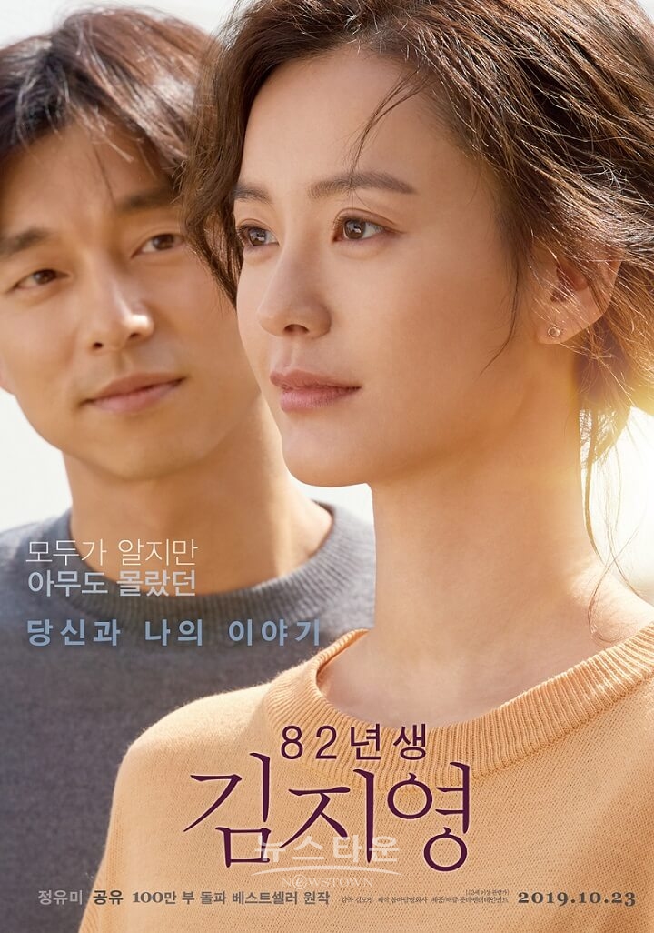 정유미, 공유 주연의 '82년생 김지영' 2주 연속 예매 순위 1위 / 고득용기자 ⓒ뉴스타운