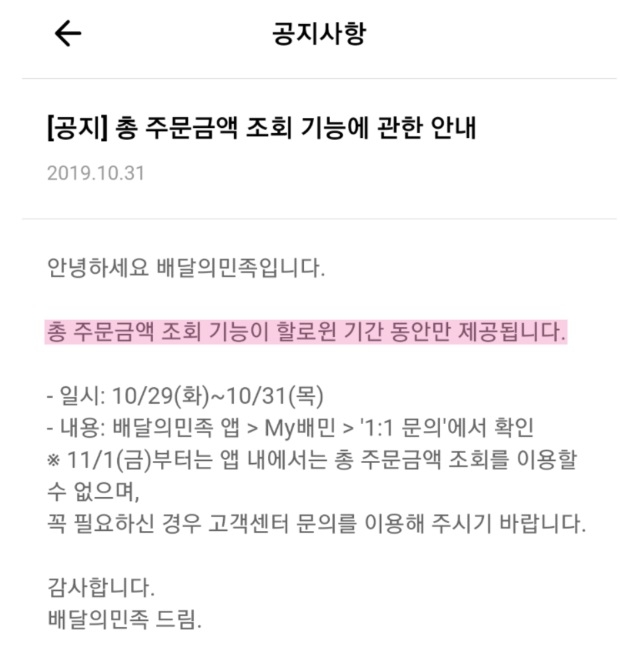 (사진 : 배달의 민족 공지사항)