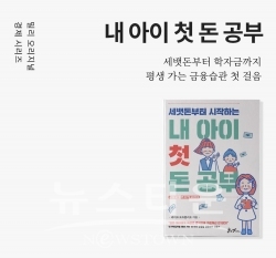 밀리의 서재가 한화투자증권과 선보이는 첫 번째 ‘밀리 오리지널 경제’ 시리즈_내 아이 첫 돈 공부 / 고득용기자 ⓒ뉴스타운