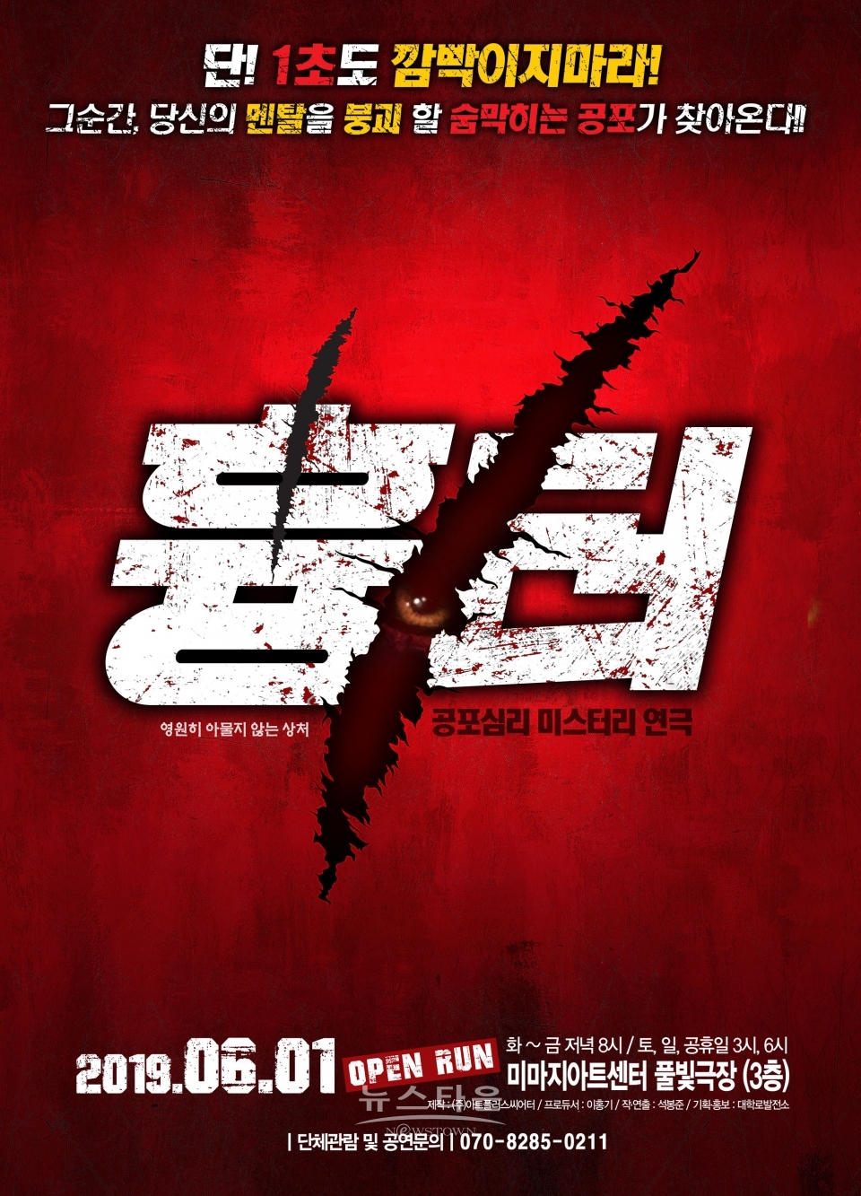 유튜버 ‘강출여’, 할로윈데이 맞아 대학로 대표 공포연극 흉터 관람 / 고득용기자 ⓒ뉴스타운