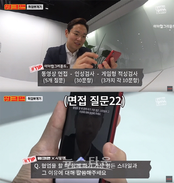 면접의 신 장성규도 어려운 AI면접, 앱으로 준비하자! / 고득용기자 ⓒ뉴스타운