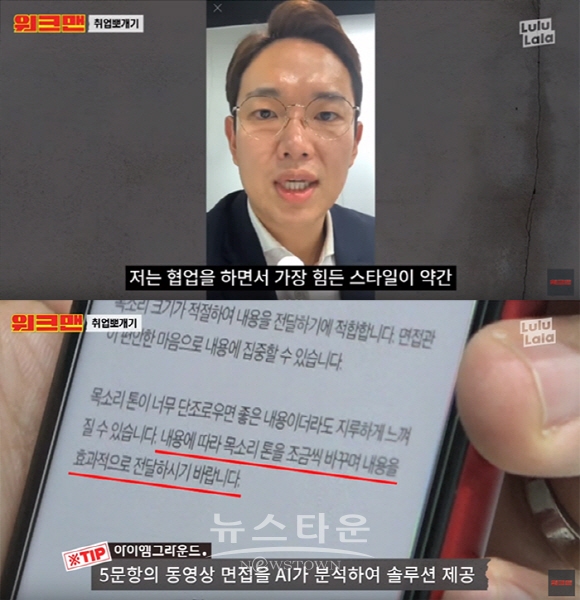 면접의 신 장성규도 어려운 AI면접, 앱으로 준비하자! / 고득용기자 ⓒ뉴스타운