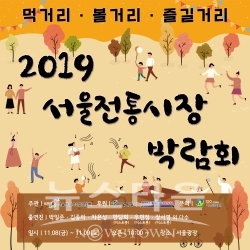 전통시장 부흥을 책임진다! ‘2019.서울시 전통시장 박람회’ 오는 11월 8일 개최 / 고득용기자 ⓒ뉴스타운