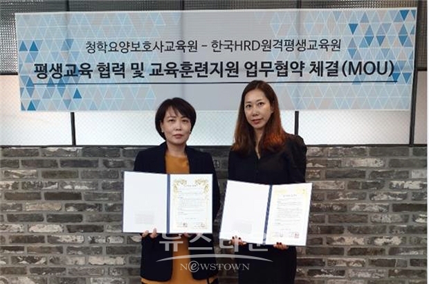 한국HRD원격평생교육원이 청학요양보호사교육원과 평생교육 협력 및 교육훈련지원 업무협약(MOU)을 체결했다. 사진)좌측부터 권은정 과장, 양혜윤 원장