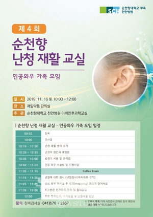 순천향 난청 재활교실