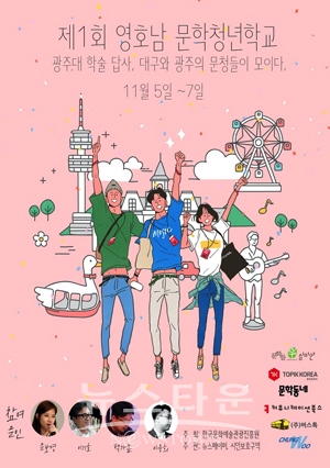 제1회 영호남 문학청년학교