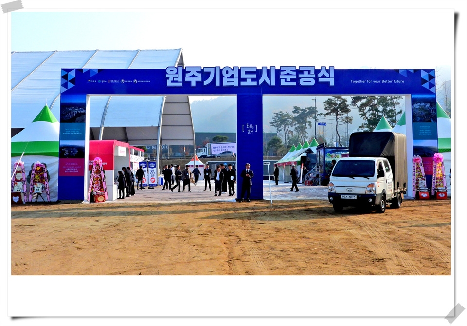 원주기업도시 준공식