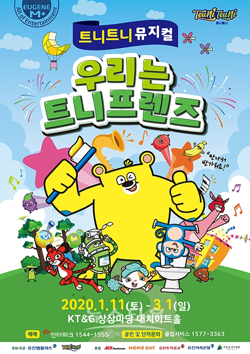 300만 영유아들이 경험한 놀이체육 프로그램 트니트니가 뮤지컬로 찾아온다! 트니트니 뮤지컬 ‘우리는 트니프렌즈’ / 고득용기자 ⓒ뉴스타운
