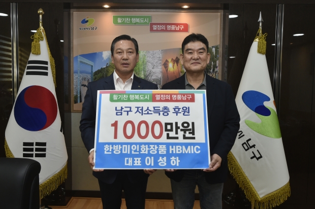 ▲ 한방미인화장품 HBMIC 대표 이성하 저소득층 후원.