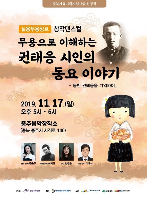 '무용으로 이해하는 권태응 시인의 동요 이야기' 공연 포스터