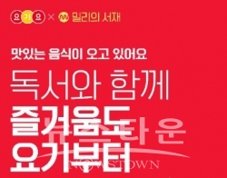 “요기요에서 주문하고 밀리의 서재와 함께 독서하세요” / 고득용기자 ⓒ뉴스타운