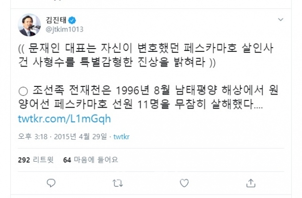 화제가 된 당시 새누리당 김진태 의원의 2015년 트윗
