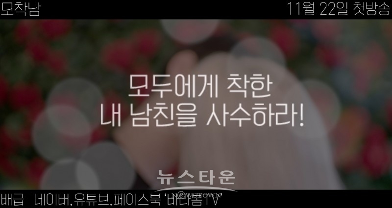 모착남 포스터 / 고득용기자 ⓒ뉴스타운