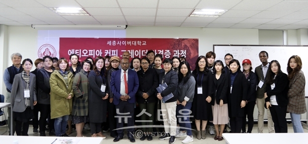 세종사이버대학교 바리스타·소믈리에학과가 커피의 발생지인 에티오피아의 커피 전문가를 초청해 ‘에티오피아 커피 그레이더’ 자격증 과정 특강을 진행했다.
