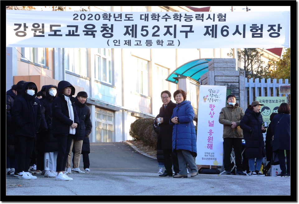 인제군, 2020 대학수학능력시험 수험생 격려 방문