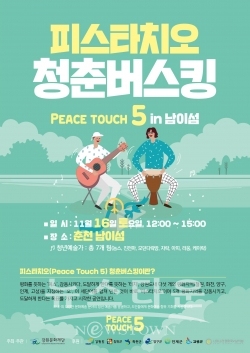 Peace Touch 5 in 남이섬_ 포스터 / 고득용기자 ⓒ뉴스타운