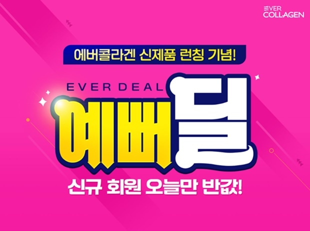 에버콜라겐 예뻐딜 할인 이벤트 (사진: 뉴트리몰)