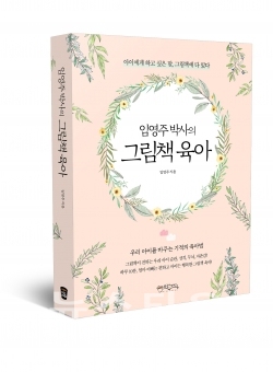 임영주박사의그림책육아-입체표지 / 고득용기자 ⓒ뉴스타운