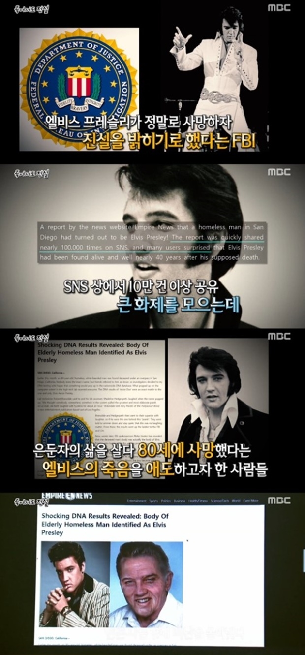 엘비스 프레슬리 사망 (사진: MBC '서프라이즈')