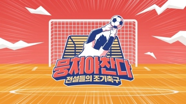 뭉쳐야 찬다 방송시간 (사진 : JTBC '뭉쳐야 찬다')