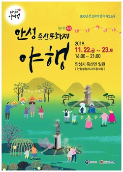 안성 죽산 문화재야행 포스터