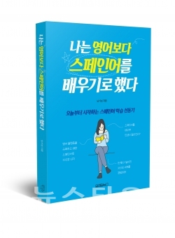 나는영어보다스페인어를배우기로했다 / 고득용기자 ⓒ뉴스타운