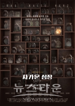 POSTER_차가운심장 / 고득용기자 ⓒ뉴스타운