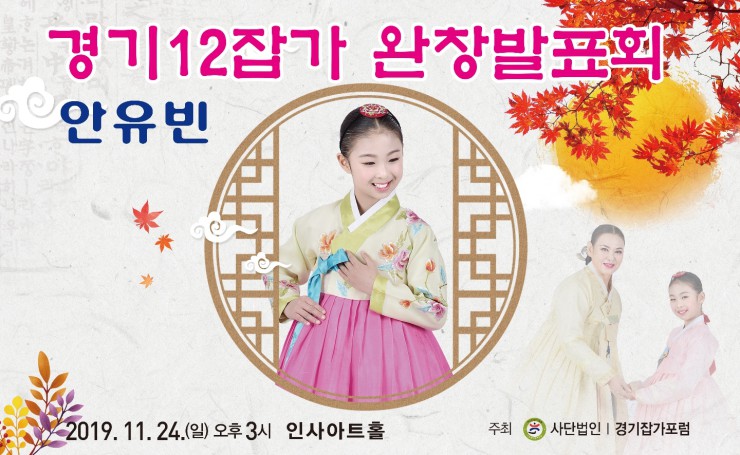 국악 꿈나무 안유빈, 경기 12잡가 완창 발표회