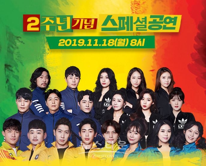연극 자메이카헬스클럽, 지난 11월 18일 2주년 스페셜 공연 성황리에 마쳐 / 고득용기자 ⓒ뉴스타운