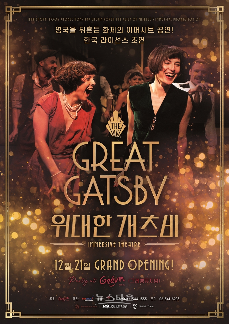 위대한 개츠비 포스터(제공.마스트엔터테인먼트) / 고득용기자 ⓒ뉴스타운