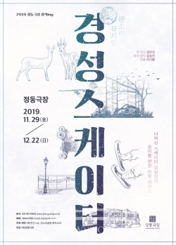 2019_정동극장_창작ing_경성스케이터_포스터 / 고득용기자 ⓒ뉴스타운