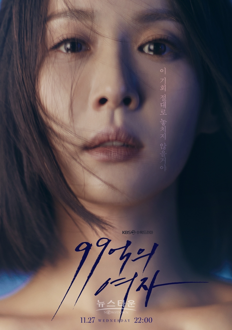 99억의 여자_ 티저포스터 (조여정) / 고득용기자 ⓒ뉴스타운